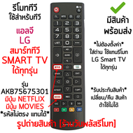 รีโมทสมาร์ททีวี ใช้กับ แอลจี LG Smart TV ได้ทุกรุ่น รุ่นมีปุ่ม NETFLIX / MOVIES รหัส AKB75675301,AKB75675302 [เก็บเงินปลายทางได้ มีสินค้าพร้อมส่ง]