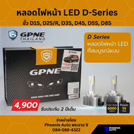 หลอดไฟหน้า GPNE LED ซีนอน รุ่น D-Series ขั้ว D1S, D2S, D3S, D4S, D5S, D8S - 55 วัตต์ (รับประกันนาน 2 ปี)