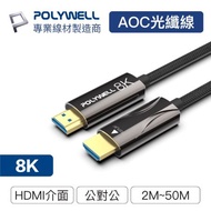 POLYWELL HDMI 8K AOC光纖線 10米 4K144 8K60 UHD 工程線 寶利威爾 台灣現貨