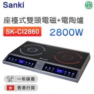山崎 - SK-CI2860 雙頭一電一陶爐 62cm (2800W) (座檯式)【香港行貨】