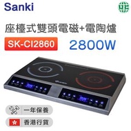 山崎 - SK-CI2860 雙頭一電一陶爐 62cm (2800W) (座檯式)【香港行貨】