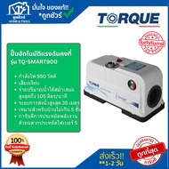 TORQUE ปั๊มน้ำอัตโนมัติแรงดันคงที่ 950 วัตต์ (เสียงเงียบ) รุ่น TQ-SMART900 มีประกันมอเตอร์ 10 ปี