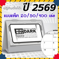 ปฏิทินตั้งโต๊ะ 2569 Calendar 2026 (แพ็ค20/50/100) ขนาด7x8 มีวันพระวันหยุด เขียนง่ายไม่เลอะ