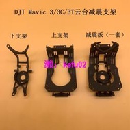 【現貨下殺】DJI大疆Mavic 3云臺減震板上下支架 御Mavic3C/3T/3E云臺減震支架