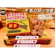 【🧧新春辦年貨 • 🇲🇴最香餅家杏仁餅、肉心杏仁餅、鳳凰卷、蛋卷、陳皮餅、盲公餅】
