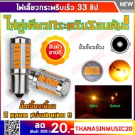 ไฟเลี้ยวกระพริบเร็ว ใส่คู่เดียวกระพริบเร็วรอบคัน LED 33 หลอด สีส้ม (ขั้วเขี้ยวเยื้อง) 1 คู่ ❗️d-max2