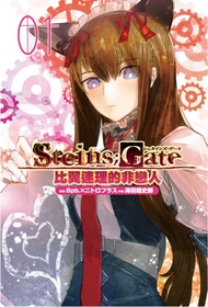 STEINS；GATE 比翼連理的非戀人（1）