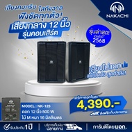 **เสียงกลางรุ่นใหม่** Nakachi ตู้เสียงกลางคอนเสิร์ตไม้M ตู้ 12 นิ้ว 500 วัตต์ ไม้Mหนา 16 มม. ตู้พร้