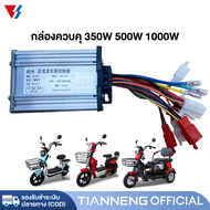 กล่องควบคุ จักรยานไฟฟ้า 350W 500W 1000W กล่องควบคุมรถจักรยานไฟฟ้า กล่องควบคุมรถไฟฟ้า2ล้อ สำหรับ จักรยานไฟฟ้า รถไฟฟ้าผู้ใหญ่ 3 ล้อ