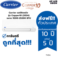 Carrier แอร์ติดผนัง  รุ่น Copper10 (2024)  ขนาด 9200-25200 BTU