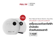 [พรีออเดอร์ 14 วัน] FULI เครื่องนวดกัวซาไฟฟ้าบำบัดผิว ด้วยหินธรรมชาติ | FULI Natural Stone Electric 