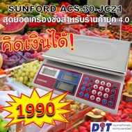 เครื่องชั่งน้ำหนักดิจิตอล SUNFORD ACS-30-JC 21 คิดเงินอัตโนมัติ จอ 2 ด้าน ชั่งน้ำหนักได้สูงสุด 30 KG ความละเอียด 10 กรัม มีใบรับรอง รับประกัน 3 ปี