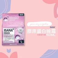 ISANA::膠原蛋白晚霜::50ml::台灣現貨