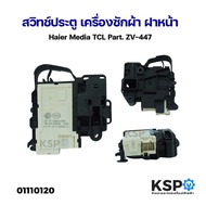 สวิทช์ประตู เครื่องซักผ้า ฝาหน้า Haier Media TCL Part. ZV-447 อะไหล่เครื่องซักผ้า