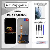 หน้าจอLCD REALME8i / REALME9i หน้าจอพร้อมทัสกรีน แถมฟิล์มกระจกกันแตก ชุดไขควง+กาวติดหน้าจอ
