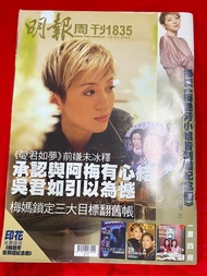 明報周刊$199  #明報周刊 #梅艷芳1835 #張國榮