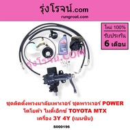 S000196 S000198 ชุดพวงมาลัยMTX ไมตี้X ชุดพวงมาลัยไทเกอร์ กระปุกพวงมาลัยMTX ไมตี้X กระปุกพวงมาลัยไทเก