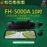 【凌視界】FH-5000A 10吋雙鏡頭 前後1080P IPS全螢幕觸控 原廠後視鏡型 電子後視鏡 行車記錄器