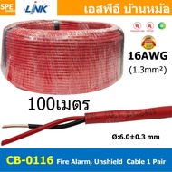 [ 100เมตร ] CB-0116 สายไฟอะลาร์ม Link 2Cx16AWG 1.3mm2 Fire Alarm Unshield Twisted Cable 1 Pair 1.3sq