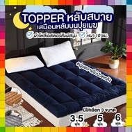 พร้อมส่งตรงจากโรงงานทอปเปอร์หนา Topper เบาะรองนอนขนาด 3/5/6ฟุต ที่นอน มีที่รัดมุม ที่รองนอน เกรดพรีเมี่ยม