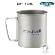 [北方狼]日本mont-bell 鈦杯 登山杯/露營隨身杯/450ML/輕量杯/野營#1124515