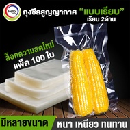 ถุงซีล สูญญากาศ ถุงซิลเก็บอาหาร (100ใบ) หนาพิเศษ แบบใส หนา ตามมาตรฐาน Fresh Sealer