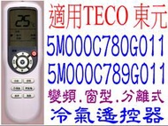 全新TECO東元冷氣遙控器窗型變頻分離式適用5M000C789G011 5M000C780G011 C614G018