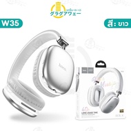 sanookshop07 [สินค้าแนะนำ] Hoco W35 / W35 Air / W35 Max หูฟังบลูทูธ แบตอึด 90 ชม รองรับ Aux 3.5mm / 