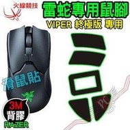 [ PC PARTY ] 火線競技 雷蛇 RAZER VIPER 毒蝰 終極版 專用 滑鼠貼 鼠腳 鼠貼