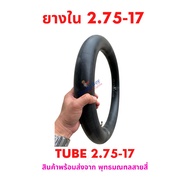 ยางใน 2.75-17 จุ๊บตรง อะไหล่ จักรยานไฟฟ้า รถไฟฟ้า สกู๊ตเตอร์ไฟฟ้า