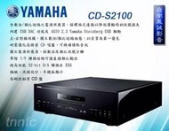 ~台南鳳誠音響~ YAMAHA CD-S2100 CD播放機 ~來電優惠價~ 