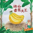 臺灣水果有學問2：旗山香蕉大王 (電子書) 作者：鄭博真