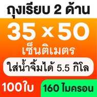 ถุงเรียบ 160 ไมคอน บรรจุแพกละ 100-300 ถุง ถุงซีลสูญญากาศ ถุงเรียบ ถุงซีลราคาถูก 6x8 7x10 8x12 9x13