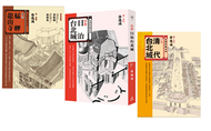 圖說台北城套書（清代台北城、日治台北城、艋舺龍山寺） (新品)