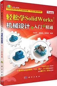 輕鬆學SolidWorks機械設計：從入門到精通（簡體書）