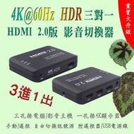 4K@60Hz 超高規 HDR 超畫質 HDMI 2.0 切換器 手動按鍵遙控切換 自選三進一出或五進一出 附電源線