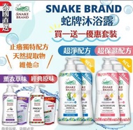 泰國直送🇹🇭 Snake Brand 蛇牌沐浴露
