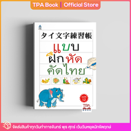 แบบฝึกหัดคัดไทย タイ文字練習帳 | TPA Book Official Store by สสท  ภาษาไทยสำหรับคนญี่ปุ่น