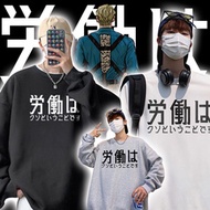 #現貨 勞動就是狗屎 七海建人 咒術迴戰 加絨圓領大學T 長袖上衣 台灣製