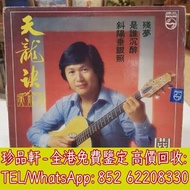 【珍品軒】全港回收黑膠碟lp 關正傑黑膠唱片 關正傑黑膠 關正傑-天龍訣lp 黑膠唱片 黑膠碟 LP 關正傑白版黑膠唱片