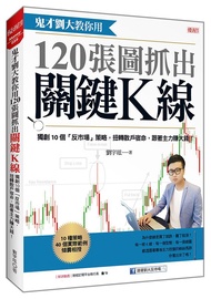 鬼才劉大教你用120張圖抓出關鍵K線: 獨創10個反市場策略, 扭轉散戶宿命, 跟著主力賺大錢!