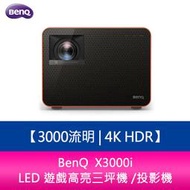 【新北中和】BenQ X3000i 3000 流明 4K HDR LED 遊戲高亮三坪機 /投影機