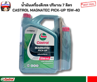 คาสตรอล แมคนาเทค ปิคอัพ CASTROL  MAGNATEC PICK-UP 15W40  น้ำมันเครื่องสำหรับเครื่องยนต์(ดีเซล) ปริมา