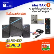ส่งด่วน AJ ชุดลำโพงระบบเสียง 2.1 เชื่อมต่อด้วยบลูทูธ รุ่น HS-100 USB Card reader FM BT รีโมท  รับประ
