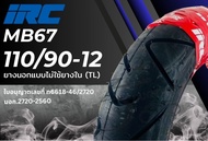 ยางนอกหน้า-หลัง IRC MB86MB67 100/90-12 + 110/90-12 Tubeless for ZOOMER-XScoopy I S12MooveKSR(สินค้าร