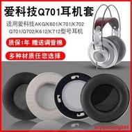 適用愛科技akg k701耳罩K601 q701耳機 K702 Q702 K612 K712Pro耳機海綿套頭戴式耳機皮