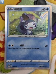 PTCG 繁中 044/S-P 淚眼蜥  PROMO