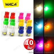 WACA 10 ชิ้น หลอดไฟหรี่ T10 LED 5 ชิพ ไฟเลี้ยว ไฟหรี่ ไฟเพดาน หลอดไฟรถยนต์ ไฟส่องป้ายทะเบียน ขั้ว T-10 สว่างตาแตก Z09 FKA