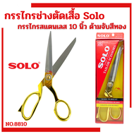 กรรไกรตัดผ้า 10นิ้ว SOLO No.8810-10 กรรไกรช่างตัดเสื้อ ด้ามสีทอง กรรไกรคุณภาพดี ของแท้ 100% ช่างตัดเ