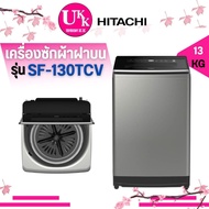 HITACHI เครื่องซักผ้า ฝาบน รุ่น SF-130TCV ขนาด 13 กก. INVERTER สี SL SF-130 SF130 SF130TCV